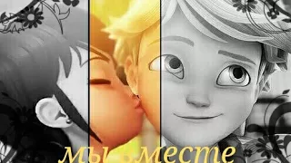 MIRACULOUS Lady bug and cat Noir clip//улип леди баг и супер кот//мы вместе