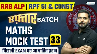 Maths Mock Test - 33 | RRB ALP/RPF 2024 | Maths by Amit Verma