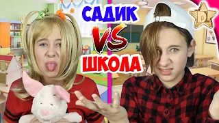 САДИК VS ШКОЛА /back to school. Одноклассники