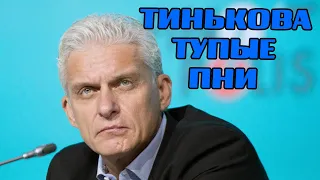 Олег Тиньков,послушай какие тупые пни работают в твоей шараге/Банк/УЛОВКИ БАНКА/АНТИКОЛЛЕКТОР/230 ФЗ