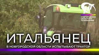 В Новгородской области проходит тест-драйв итальянский трактор