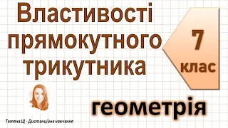 Властивості прямокутного трикутника. Геометрія 7 клас