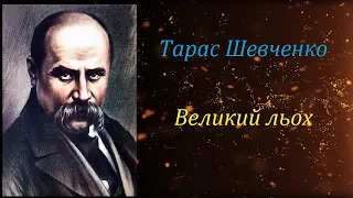 Великий льох. Тарас Шевченко