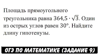 Площадь прямоугольного треугольника равна 364,5∙√3 ... | ОГЭ 2017 | ЗАДАНИЕ 9 | ШКОЛА ПИФАГОРА