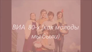 ВИА 80 х