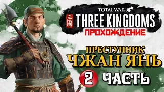 Уничтожаем 1-ю Фракцию! Прохождение Total War: Three Kingdoms ➤ ЧЖАН ЯНЬ ➤ Часть 2