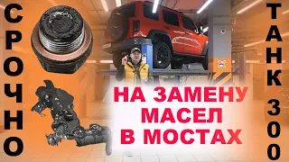 ТАНК 300 ЭМУЛЬСИЯ В МОСТАХ УЖЕ С ЗАВОДА! СРОЧНО НА ЗАМЕНУ, НЕ ЗАВИСИМО ОТ ПРОБЕГА!