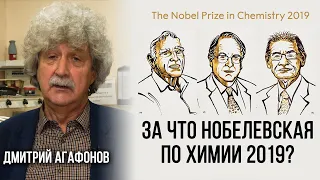 Дмитрий Агафонов. За что вручили Нобелевскую премию по химии 2019?