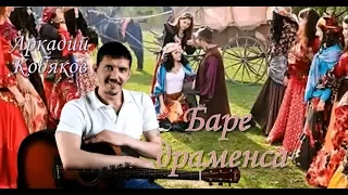 (От его песен замирает сердце) Аркадий Кобяков ( Баре драменса)