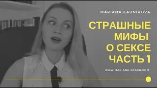 СТРАШНЫЕ МИФЫ О СЕКСЕ. Размер, оргазмы, опыт, желание у женщин | Популярная психология, сексология