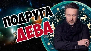 ПОДРУГА ДЕВА