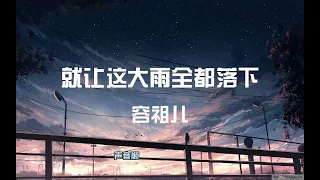 容祖儿-1小时就让这大雨全都落下[就讓這大雨全都落下就讓你看不見我臉上的掙扎]#就让这大雨全都落下#容祖儿