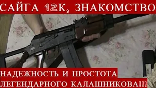 САЙГА 12К, ТАКТИКА - ЗНАКОМСТВО!!!