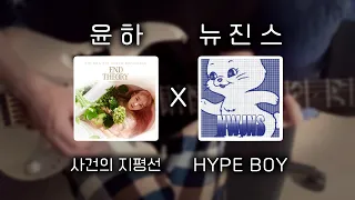 사건의 지평선 + HYPE BOY