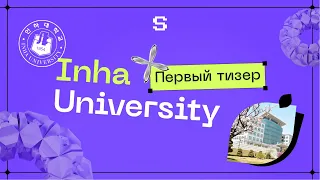Inha University | Обзор Университета [Первый тизер]
