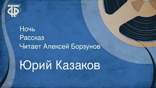 Юрий Казаков. Ночь. Рассказ. Читает Алексей Борзунов (1984)