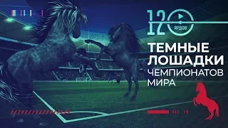 ТОП ⚽ТЕМНЫХ ЛОШАДОК ЧЕМПИОНАТОВ МИРА⚽