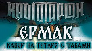 [табы] Ермак - RADIO TAPOK. Кавер на гитаре (разбор). Эпоха империй