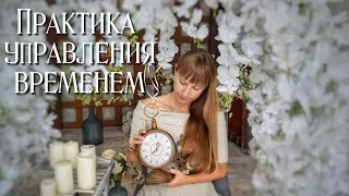 Практика Управления Временем. Тета Хилинг.