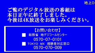 デジタル放送終了『架空』