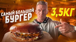 САМЫЙ БОЛЬШОЙ БУРГЕР 3,5 кг. БРАТLEX. Мукбанг. Челлендж. ЕДА. АСМР. mukbang. asmr.