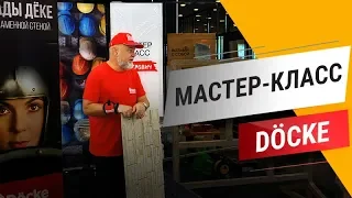 Мастер-класс по монтажу фасадных панелей Docke (Дёке)