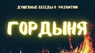 Гордыня убивает свет #Гордыня #БеседыОразвитии #Весталия