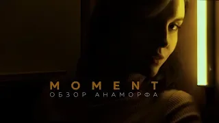 Обзор анаморфной линзы Moment | Мобильное кино | Как это снято