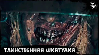 Короткометражный Фильм Ужасов «Таинственная Шкатулка»