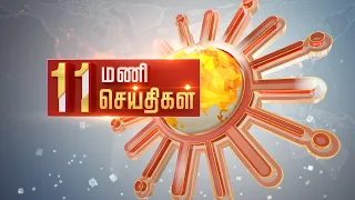 காலை 11 மணி தலைப்புச் செய்திகள்! | HeadLines | 11AM | 30-11-2021 | Sun News