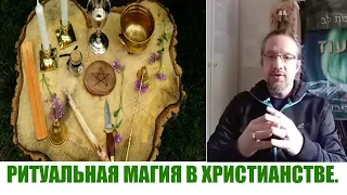 РИТУАЛЬНАЯ МАГИЯ В ХРИСТИАНСТВЕ...Дмитрий Крюковский