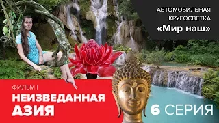 Кругосветка "Мир наш". Фильм I. Шестая серия