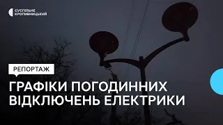 На Кіровоградщині ввечері 20 травня відключатимуть електрику