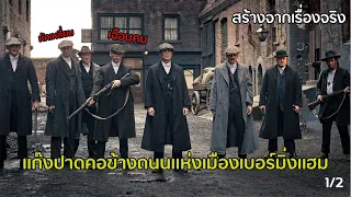 Peaky Blinders ซีซั่น 1 (EP. 1/2) - ปฐมบทสู่ความยิ่งใหญ่ แก๊งข้างถนนปล้นปืนรัฐบาล [สปอยยับ]