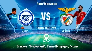 Прогноз матча Зенит - Бенфика за 09.03.2016  Zenit - Benfica