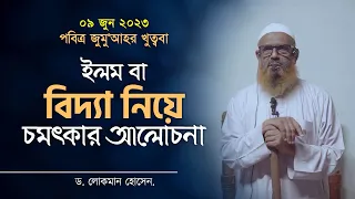 ইলম বা বিদ্যা II ড. লোকমান হোসাইন II জুম‘আর খুৎবা II Baitul Hamd Jame Masjid II Dr. Lokman Hossain