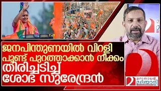 ശോഭ സുരേന്ദ്രനെ പേടിച്ച് നേതൃത്വം... പുറത്താക്കാൻ നീക്കം l shobha surendran