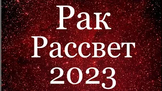 РАК ♋️ 2023 года/Годовой таро-прогноз на 2023 год