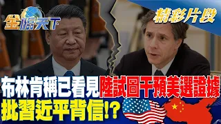 布林肯稱已看見陸試圖干預美選證據！批習近平背信！？金臨天下 20240429