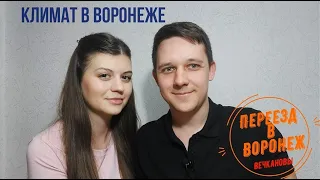 Климат в Воронеже