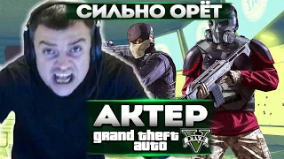 АКТЕР В ГТА5 | КРИК!