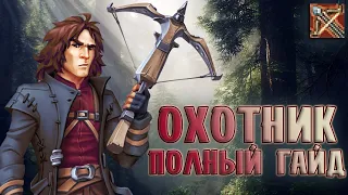 ОХОТНИКHUNTER - ПОЛНЫЙ ГАЙД. PvEPvP