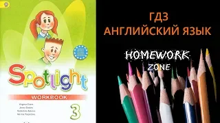 Spotlight 3 класс Module 3 I love english!