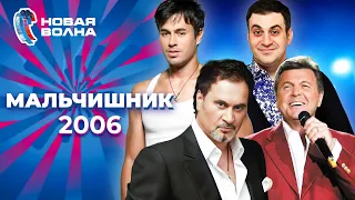 Мальчишник | Новая волна 2006