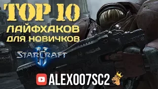 ТОР 10 лайфхаков для новичков StarCraft II от эксперта