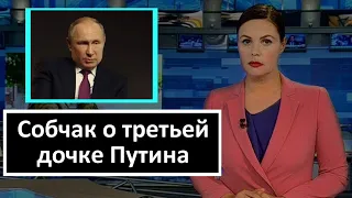 ❗❗❗ Ксения Собчак высказалась о внебрачной дочке Путина 🔥 Песков 🔥 Новости России 🔥