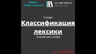 Слово. Значение слова. Классификация лексики