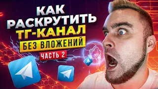 Как раскрутить телеграм канал без вложений? Часть 2.