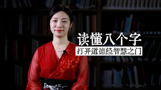 看懂了《道德經》裏這8個字，你就看懂了整部《道德經》