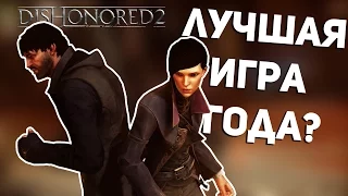 DISHONORED 2 - ЛУЧШАЯ ИГРА ГОДА? (ОБЗОР)